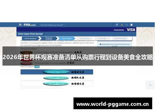 2026年世界杯观赛准备清单从购票行程到设备美食全攻略 2026年世界杯观赛准备清单从购票行程到设备美食全攻略