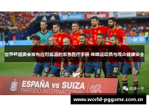 世界杯组委会发布应对高温的紧急医疗手册 保障运动员与观众健康安全 世界杯组委会发布应对高温的紧急医疗手册 保障运动员与观众健康安全