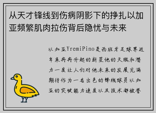 从天才锋线到伤病阴影下的挣扎以加亚频繁肌肉拉伤背后隐忧与未来 从天才锋线到伤病阴影下的挣扎以加亚频繁肌肉拉伤背后隐忧与未来