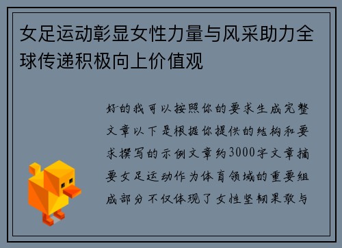 女足运动彰显女性力量与风采助力全球传递积极向上价值观 女足运动彰显女性力量与风采助力全球传递积极向上价值观