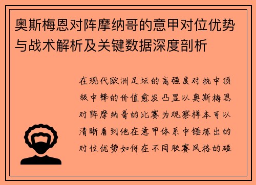 奥斯梅恩对阵摩纳哥的意甲对位优势与战术解析及关键数据深度剖析 奥斯梅恩对阵摩纳哥的意甲对位优势与战术解析及关键数据深度剖析