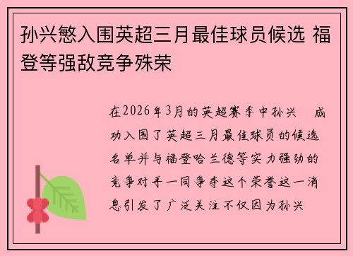 孙兴慜入围英超三月最佳球员候选 福登等强敌竞争殊荣