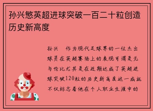 孙兴慜英超进球突破一百二十粒创造历史新高度 孙兴慜英超进球突破一百二十粒创造历史新高度