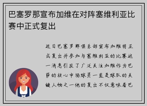 巴塞罗那宣布加维在对阵塞维利亚比赛中正式复出 巴塞罗那宣布加维在对阵塞维利亚比赛中正式复出