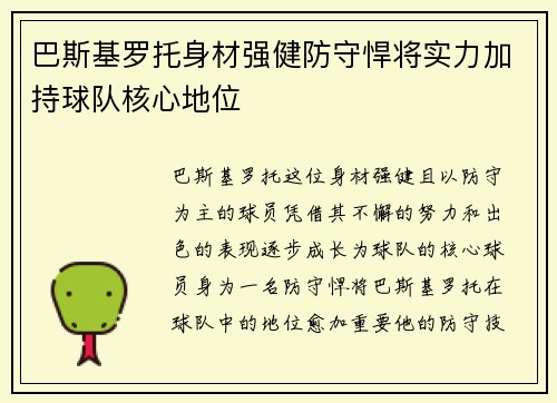 巴斯基罗托身材强健防守悍将实力加持球队核心地位 巴斯基罗托身材强健防守悍将实力加持球队核心地位
