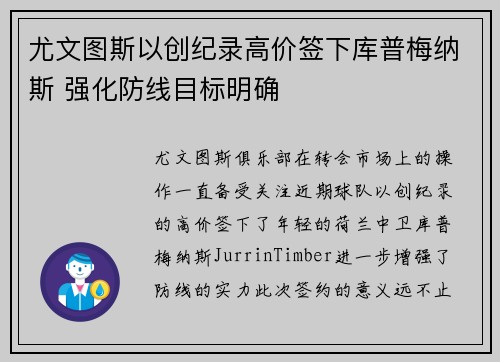尤文图斯以创纪录高价签下库普梅纳斯 强化防线目标明确 尤文图斯以创纪录高价签下库普梅纳斯 强化防线目标明确