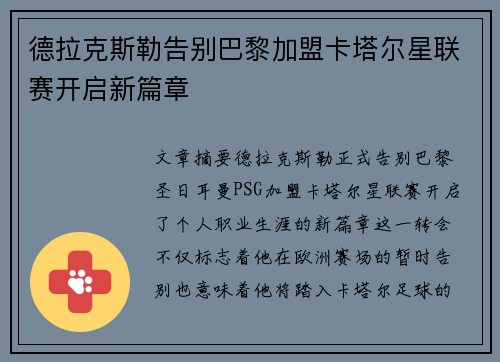 德拉克斯勒告别巴黎加盟卡塔尔星联赛开启新篇章 德拉克斯勒告别巴黎加盟卡塔尔星联赛开启新篇章
