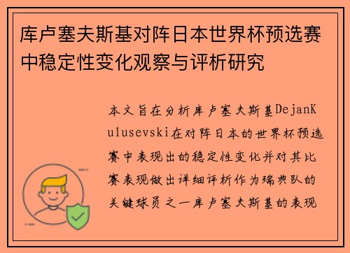 库卢塞夫斯基对阵日本世界杯预选赛中稳定性变化观察与评析研究 库卢塞夫斯基对阵日本世界杯预选赛中稳定性变化观察与评析研究