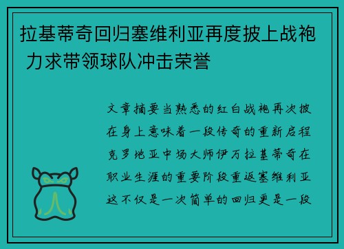 拉基蒂奇回归塞维利亚再度披上战袍 力求带领球队冲击荣誉 拉基蒂奇回归塞维利亚再度披上战袍 力求带领球队冲击荣誉