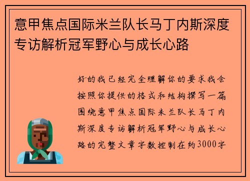 意甲焦点国际米兰队长马丁内斯深度专访解析冠军野心与成长心路 意甲焦点国际米兰队长马丁内斯深度专访解析冠军野心与成长心路