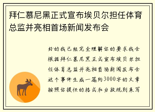 拜仁慕尼黑正式宣布埃贝尔担任体育总监并亮相首场新闻发布会 拜仁慕尼黑正式宣布埃贝尔担任体育总监并亮相首场新闻发布会