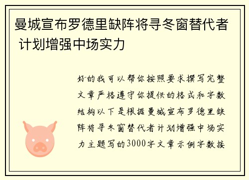 曼城宣布罗德里缺阵将寻冬窗替代者 计划增强中场实力