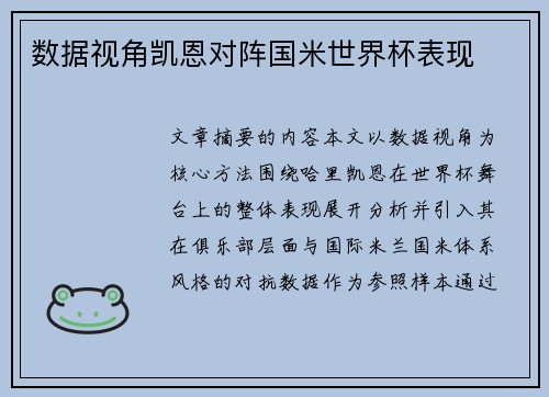 数据视角凯恩对阵国米世界杯表现 数据视角凯恩对阵国米世界杯表现