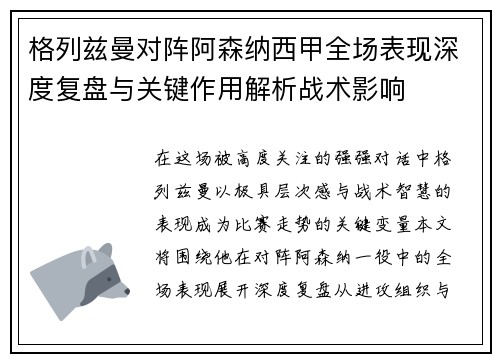 格列兹曼对阵阿森纳西甲全场表现深度复盘与关键作用解析战术影响 格列兹曼对阵阿森纳西甲全场表现深度复盘与关键作用解析战术影响