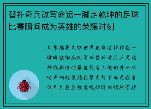 替补奇兵改写命运一脚定乾坤的足球比赛瞬间成为英雄的荣耀时刻 替补奇兵改写命运一脚定乾坤的足球比赛瞬间成为英雄的荣耀时刻