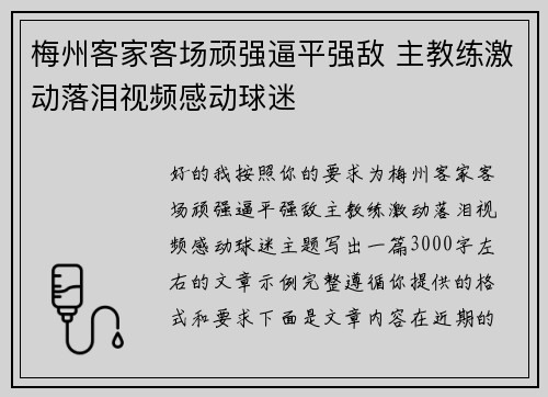 梅州客家客场顽强逼平强敌 主教练激动落泪视频感动球迷 梅州客家客场顽强逼平强敌 主教练激动落泪视频感动球迷