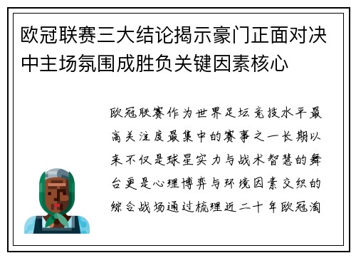 欧冠联赛三大结论揭示豪门正面对决中主场氛围成胜负关键因素核心 欧冠联赛三大结论揭示豪门正面对决中主场氛围成胜负关键因素核心