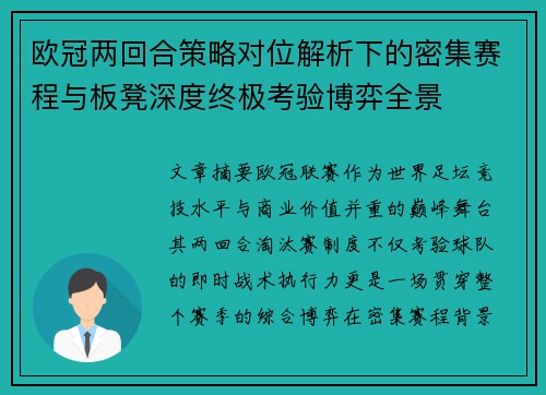 欧冠两回合策略对位解析下的密集赛程与板凳深度终极考验博弈全景 欧冠两回合策略对位解析下的密集赛程与板凳深度终极考验博弈全景