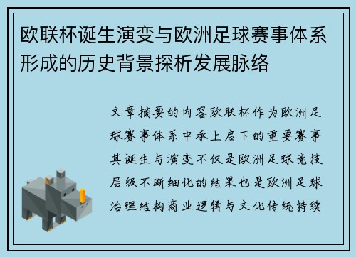 欧联杯诞生演变与欧洲足球赛事体系形成的历史背景探析发展脉络 欧联杯诞生演变与欧洲足球赛事体系形成的历史背景探析发展脉络