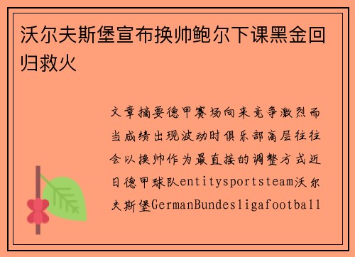沃尔夫斯堡宣布换帅鲍尔下课黑金回归救火 沃尔夫斯堡宣布换帅鲍尔下课黑金回归救火