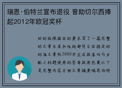 瑞恩·伯特兰宣布退役 曾助切尔西捧起2012年欧冠奖杯 瑞恩·伯特兰宣布退役 曾助切尔西捧起2012年欧冠奖杯