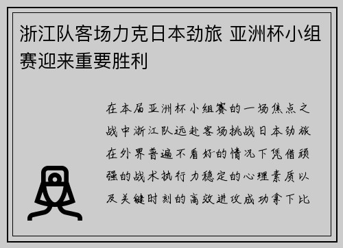 浙江队客场力克日本劲旅 亚洲杯小组赛迎来重要胜利 浙江队客场力克日本劲旅 亚洲杯小组赛迎来重要胜利