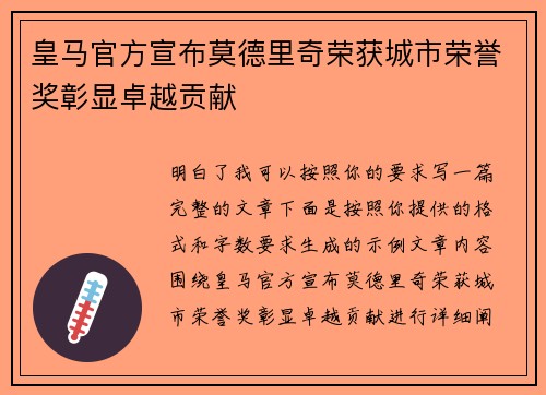 皇马官方宣布莫德里奇荣获城市荣誉奖彰显卓越贡献 皇马官方宣布莫德里奇荣获城市荣誉奖彰显卓越贡献