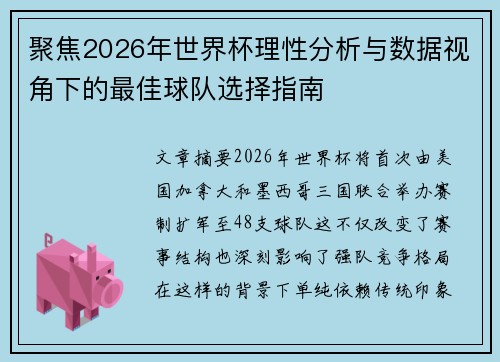 聚焦2026年世界杯理性分析与数据视角下的最佳球队选择指南 聚焦2026年世界杯理性分析与数据视角下的最佳球队选择指南