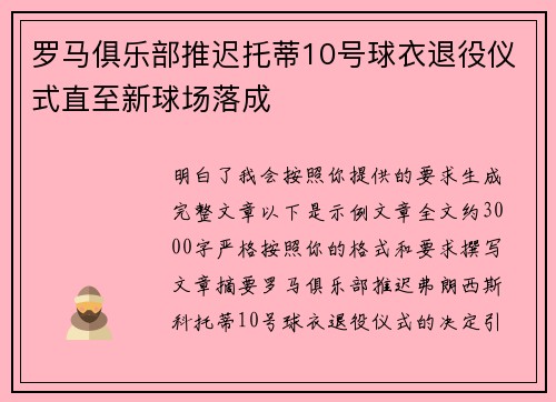 罗马俱乐部推迟托蒂10号球衣退役仪式直至新球场落成 罗马俱乐部推迟托蒂10号球衣退役仪式直至新球场落成