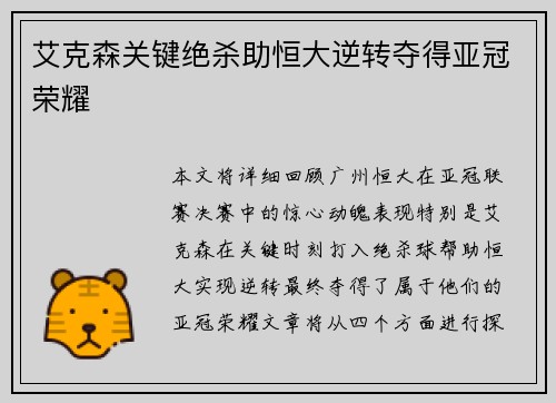 艾克森关键绝杀助恒大逆转夺得亚冠荣耀