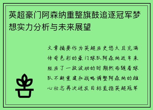 英超豪门阿森纳重整旗鼓追逐冠军梦想实力分析与未来展望