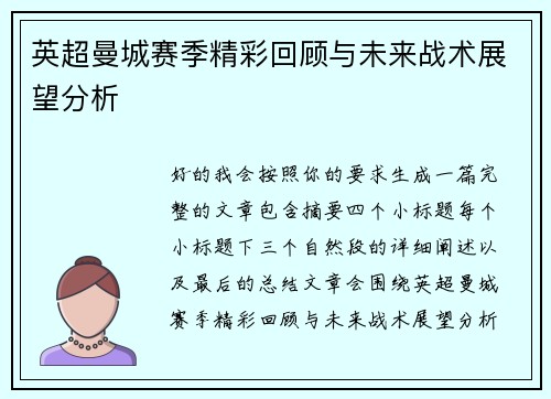 英超曼城赛季精彩回顾与未来战术展望分析 英超曼城赛季精彩回顾与未来战术展望分析
