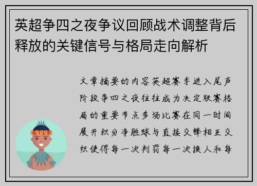英超争四之夜争议回顾战术调整背后释放的关键信号与格局走向解析