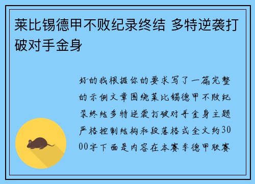 莱比锡德甲不败纪录终结 多特逆袭打破对手金身 莱比锡德甲不败纪录终结 多特逆袭打破对手金身