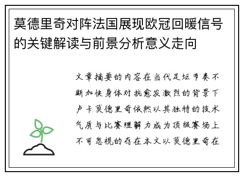 莫德里奇对阵法国展现欧冠回暖信号的关键解读与前景分析意义走向 莫德里奇对阵法国展现欧冠回暖信号的关键解读与前景分析意义走向