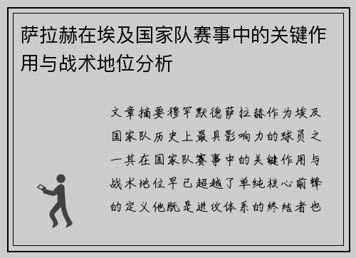 萨拉赫在埃及国家队赛事中的关键作用与战术地位分析 萨拉赫在埃及国家队赛事中的关键作用与战术地位分析