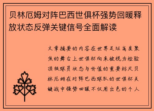 贝林厄姆对阵巴西世俱杯强势回暖释放状态反弹关键信号全面解读