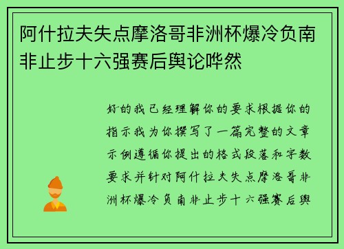 阿什拉夫失点摩洛哥非洲杯爆冷负南非止步十六强赛后舆论哗然