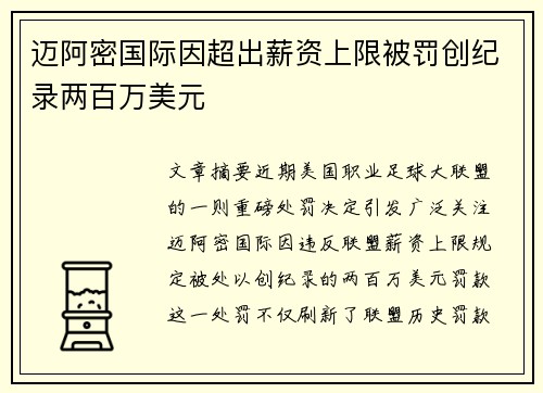 迈阿密国际因超出薪资上限被罚创纪录两百万美元 迈阿密国际因超出薪资上限被罚创纪录两百万美元
