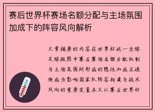 赛后世界杯赛场名额分配与主场氛围加成下的阵容风向解析