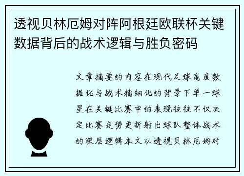 透视贝林厄姆对阵阿根廷欧联杯关键数据背后的战术逻辑与胜负密码 透视贝林厄姆对阵阿根廷欧联杯关键数据背后的战术逻辑与胜负密码