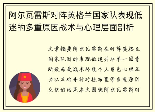 阿尔瓦雷斯对阵英格兰国家队表现低迷的多重原因战术与心理层面剖析 阿尔瓦雷斯对阵英格兰国家队表现低迷的多重原因战术与心理层面剖析