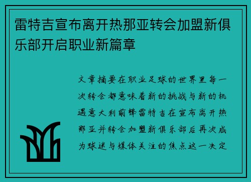雷特吉宣布离开热那亚转会加盟新俱乐部开启职业新篇章 雷特吉宣布离开热那亚转会加盟新俱乐部开启职业新篇章
