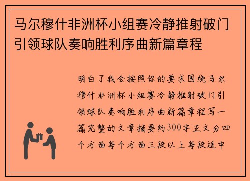 马尔穆什非洲杯小组赛冷静推射破门引领球队奏响胜利序曲新篇章程