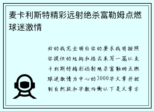 麦卡利斯特精彩远射绝杀富勒姆点燃球迷激情 麦卡利斯特精彩远射绝杀富勒姆点燃球迷激情