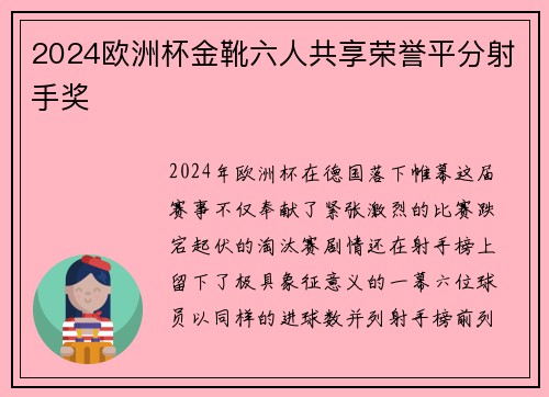 2024欧洲杯金靴六人共享荣誉平分射手奖