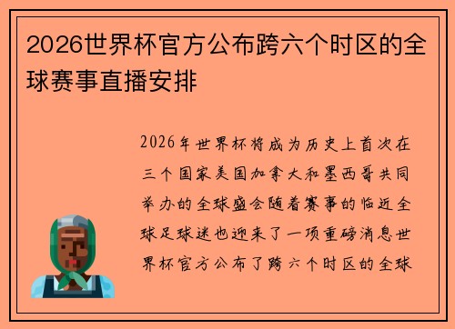 2026世界杯官方公布跨六个时区的全球赛事直播安排 2026世界杯官方公布跨六个时区的全球赛事直播安排