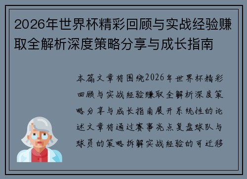 2026年世界杯精彩回顾与实战经验赚取全解析深度策略分享与成长指南 2026年世界杯精彩回顾与实战经验赚取全解析深度策略分享与成长指南