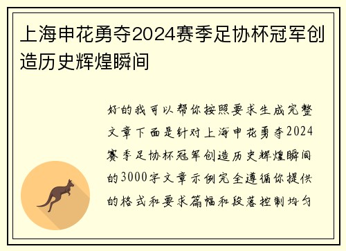 上海申花勇夺2024赛季足协杯冠军创造历史辉煌瞬间 上海申花勇夺2024赛季足协杯冠军创造历史辉煌瞬间