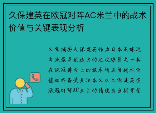 久保建英在欧冠对阵AC米兰中的战术价值与关键表现分析 久保建英在欧冠对阵AC米兰中的战术价值与关键表现分析